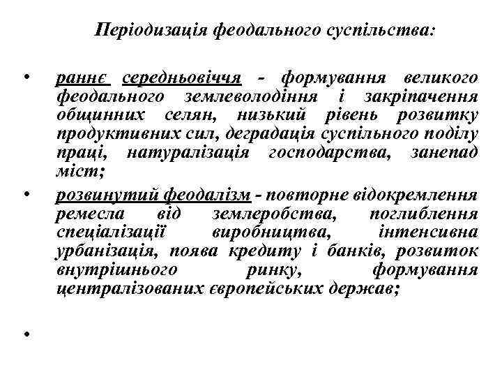 Періодизація феодального суспільства: • • • раннє середньовіччя - формування великого феодального землеволодіння і