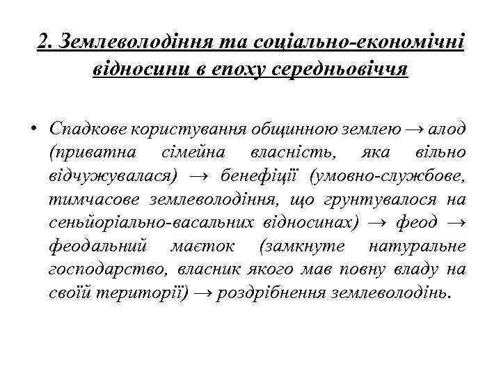2. Землеволодіння та соціально-економічні відносини в епоху середньовіччя • Спадкове користування общинною землею →
