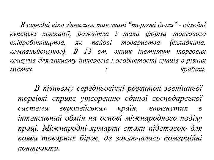 В середні віки з'явились так звані "торгові доми" - сімейні купецькі компанії, розквітла і