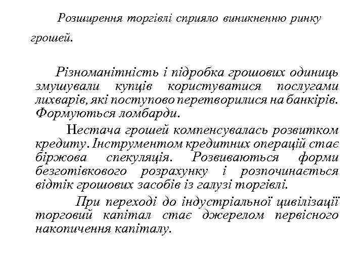 Розширення торгівлі сприяло виникненню ринку грошей. Різноманітність і підробка грошових одиниць змушували купців користуватися