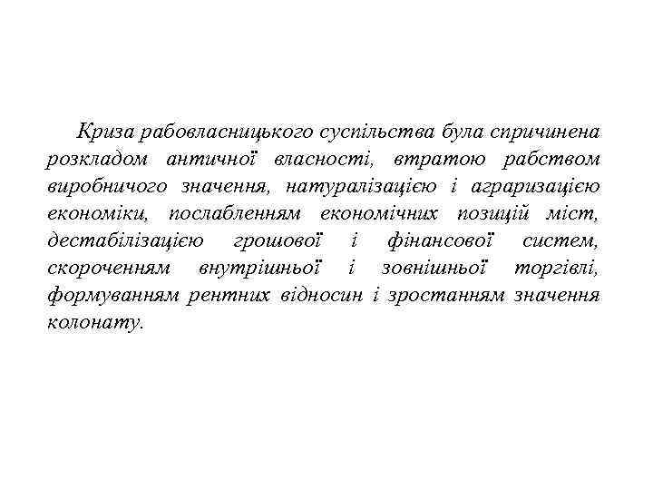 Криза рабовласницького суспільства була спричинена розкладом античної власності, втратою рабством виробничого значення, натуралізацією і