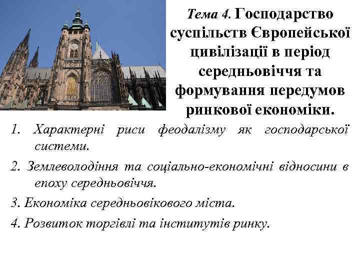 Тема 4. Господарство суспільств Європейської цивілізації в період середньовіччя та формування передумов ринкової економіки.
