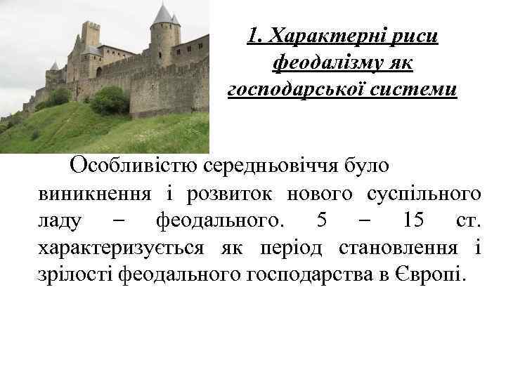 1. Характерні риси феодалізму як господарської системи Особливістю середньовіччя було виникнення і розвиток нового