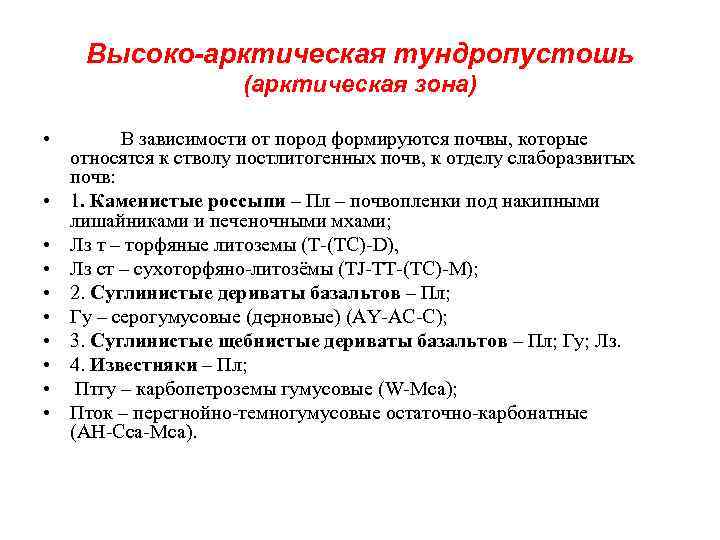 Высоко-арктическая тундропустошь (арктическая зона) • • • В зависимости от пород формируются почвы, которые