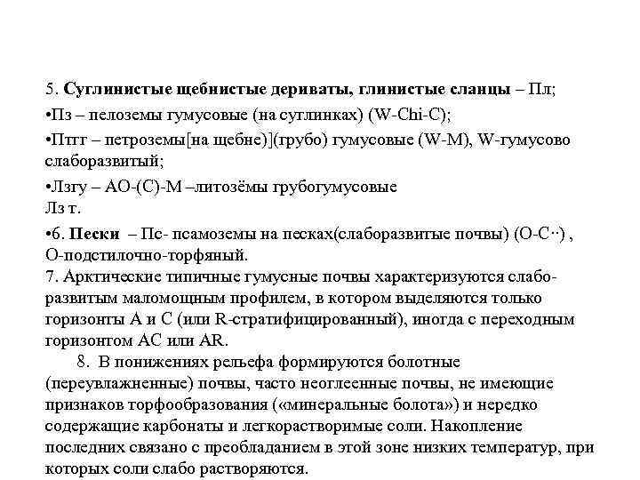 5. Суглинистые щебнистые дериваты, глинистые сланцы – Пл; • Пз – пелоземы гумусовые (на