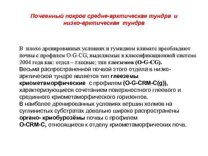 Почвенный покров средне-арктическая тундра и низко-арктическая тундра В плохо дренированных условиях и гумидном климате