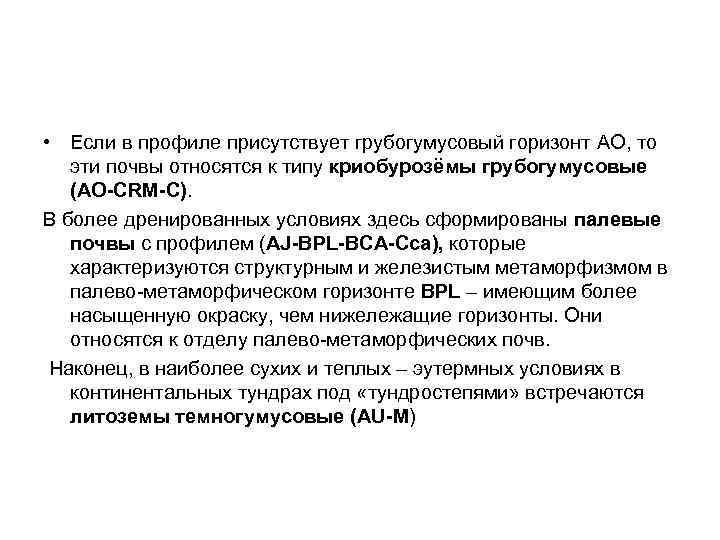  • Если в профиле присутствует грубогумусовый горизонт AO, то эти почвы относятся к