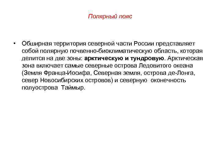 Полярный пояс • Обширная территория северной части России представляет собой полярную почвенно-биоклиматическую область, которая