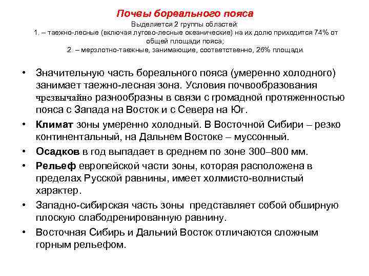 Почвы бореального пояса Выделяется 2 группы областей: 1. – таежно-лесные (включая лугово-лесные океанические) на