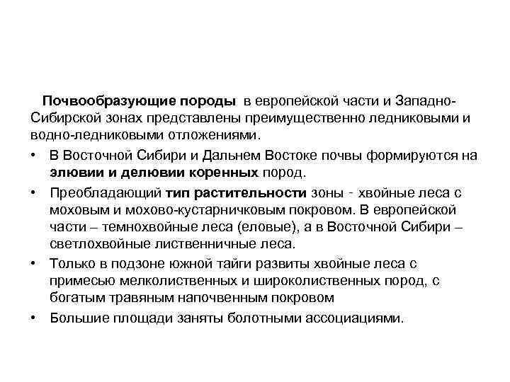  Почвообразующие породы в европейской части и Западно. Сибирской зонах представлены преимущественно ледниковыми и