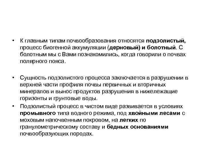  • К главным типам почвообразования относятся подзолистый, процесс биогенной аккумуляции (дерновый) и болотный.