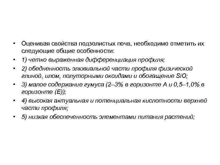  • Оценивая свойства подзолистых почв, необходимо отметить их следующие общие особенности: • 1)