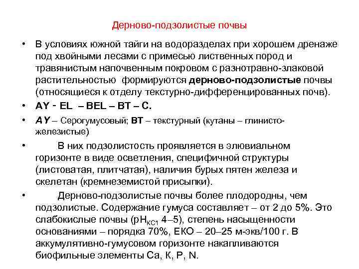 Дерново-подзолистые почвы • В условиях южной тайги на водоразделах при хорошем дренаже под хвойными