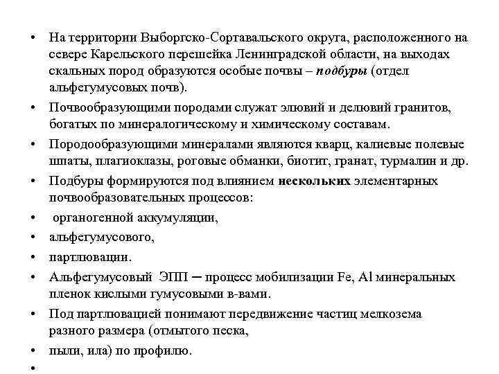  • На территории Выборгско-Сортавальского округа, расположенного на севере Карельского перешейка Ленинградской области, на