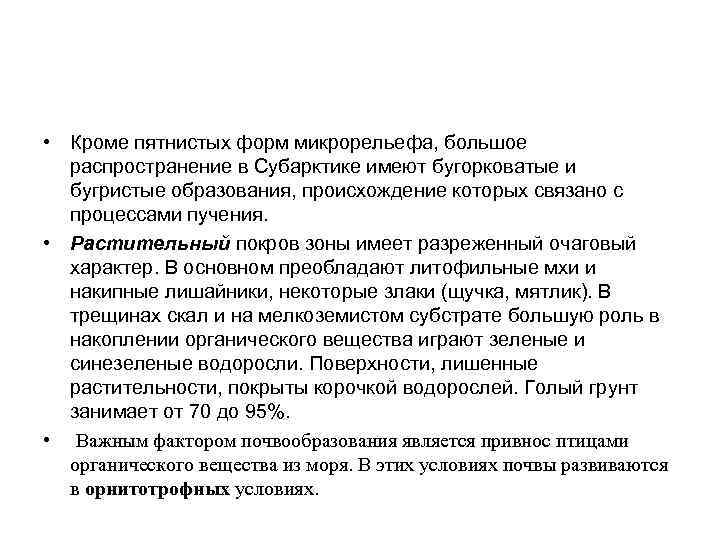  • Кроме пятнистых форм микрорельефа, большое распространение в Субарктике имеют бугорковатые и бугристые