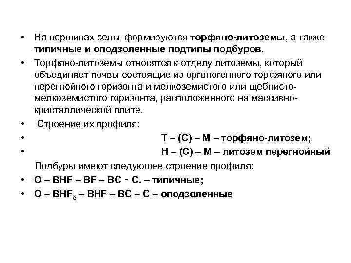  • На вершинах сельг формируются торфяно-литоземы, а также типичные и оподзоленные подтипы подбуров.