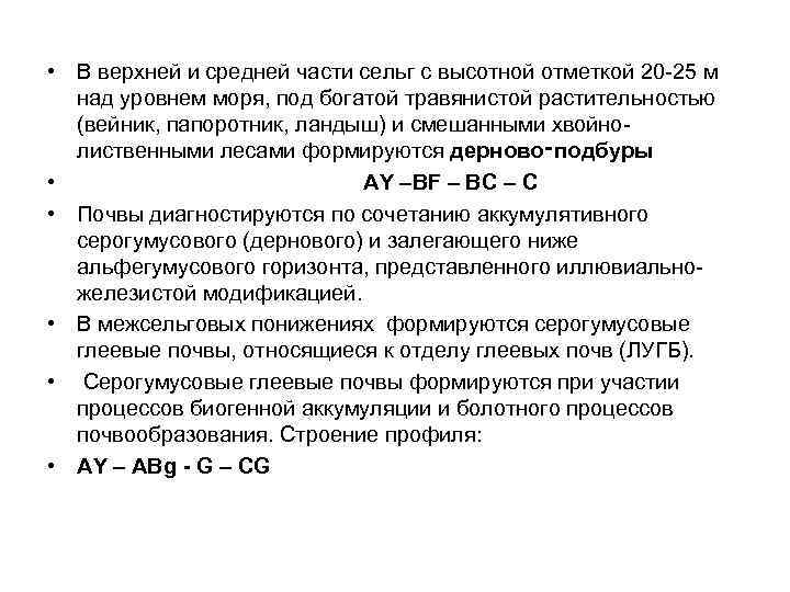  • В верхней и средней части сельг с высотной отметкой 20 -25 м