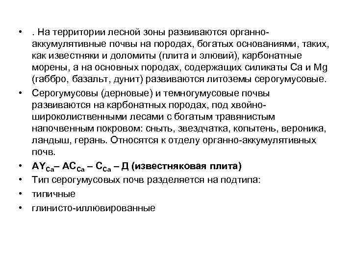  • . На территории лесной зоны развиваются органноаккумулятивные почвы на породах, богатых основаниями,