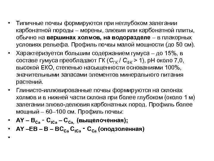  • Типичные почвы формируются при неглубоком залегании карбонатной породы – морены, элювия или