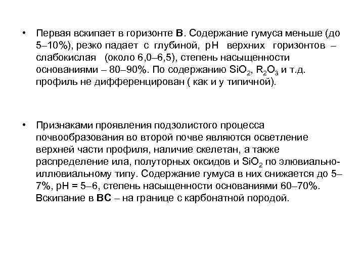  • Первая вскипает в горизонте В. Содержание гумуса меньше (до 5– 10%), резко