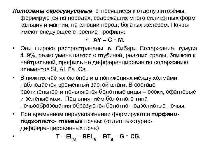 Литоземы серогумусовые, относящиеся к отделу литозёмы, формируются на породах, содержащих много силикатных форм кальция