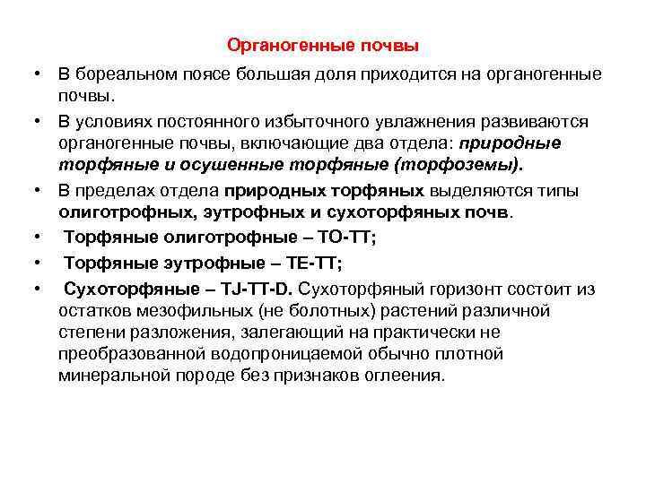 Органогенные почвы • В бореальном поясе большая доля приходится на органогенные почвы. • В