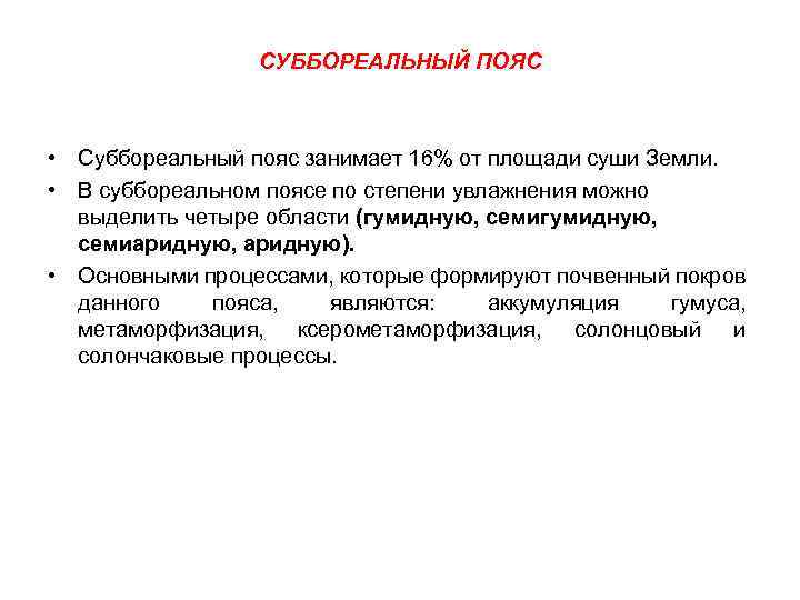 СУББОРЕАЛЬНЫЙ ПОЯС • Суббореальный пояс занимает 16% от площади суши Земли. • В суббореальном