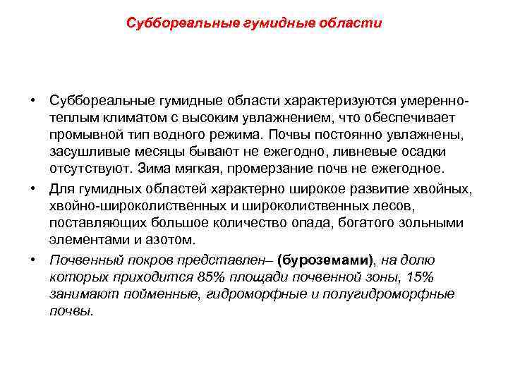 Суббореальные гумидные области • Суббореальные гумидные области характеризуются умереннотеплым климатом с высоким увлажнением, что