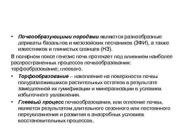  • Почвообразующими породами являются разнообразные дериваты базальтов и мезозойских песчаников (ЗФИ), а также