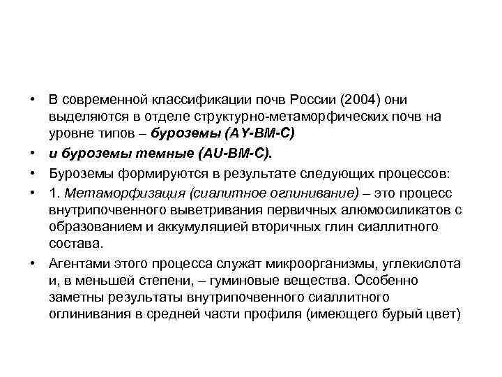  • В современной классификации почв России (2004) они выделяются в отделе структурно-метаморфических почв