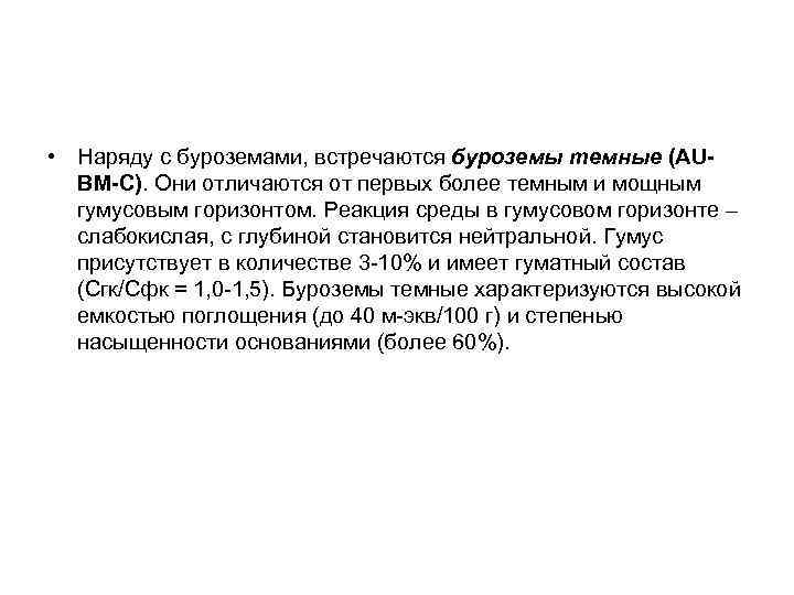  • Наряду с буроземами, встречаются буроземы темные (AUBM-C). Они отличаются от первых более