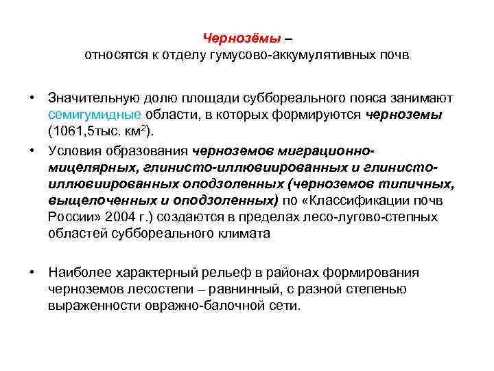 Чернозёмы – относятся к отделу гумусово-аккумулятивных почв • Значительную долю площади суббореального пояса занимают