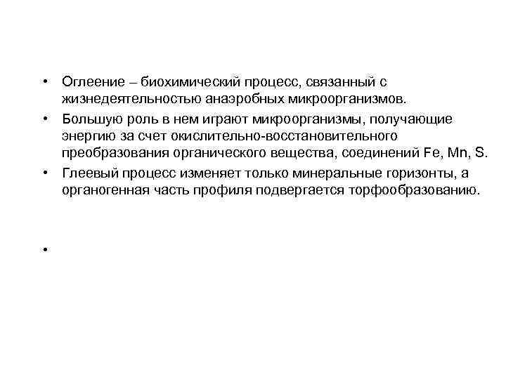  • Оглеение – биохимический процесс, связанный с жизнедеятельностью анаэробных микроорганизмов. • Большую роль