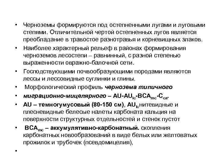  • Черноземы формируются под остепненными лугами и луговыми степями. Отличительной чертой остепненных лугов