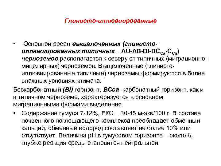 Глинисто-иллювиированные • Основной ареал выщелоченных (глинистоиллювиированных типичных – AU-АВ-BI-ВССа-CСа) черноземов располагается к северу от