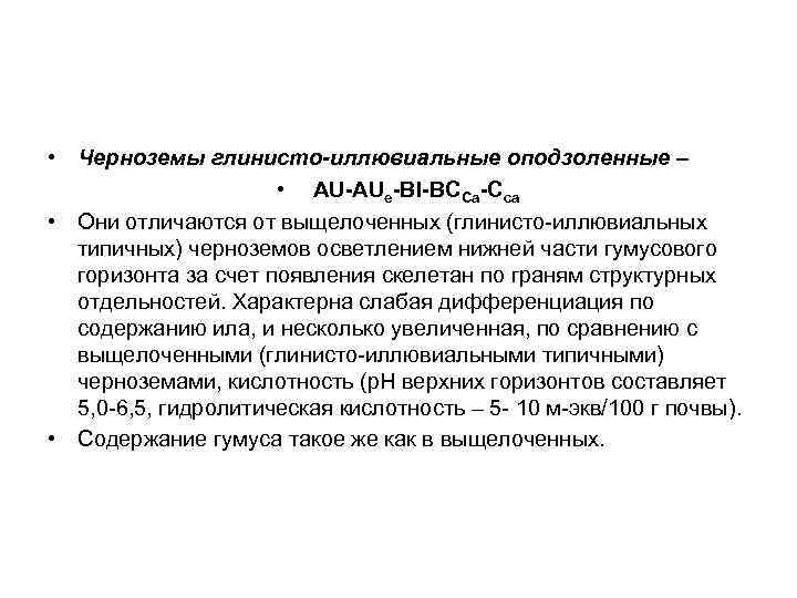  • Черноземы глинисто-иллювиальные оподзоленные – • AU-AUе-BI-ВССа-Cса • Они отличаются от выщелоченных (глинисто-иллювиальных