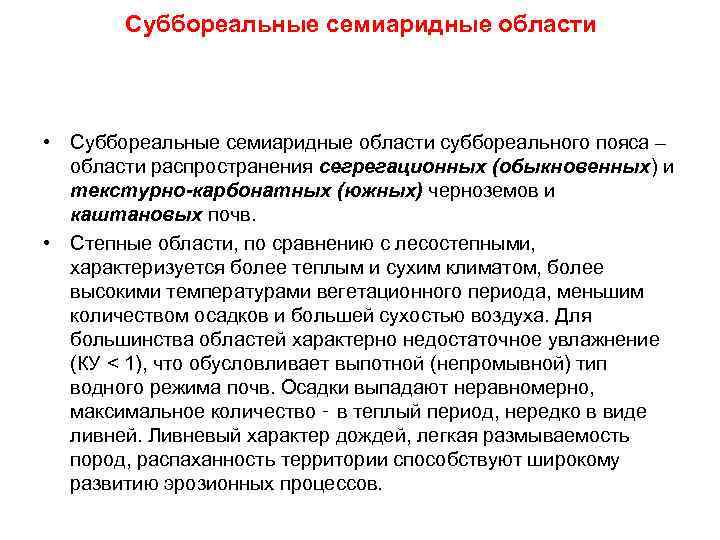 Суббореальные семиаридные области • Суббореальные семиаридные области суббореального пояса – области распространения сегрегационных (обыкновенных)