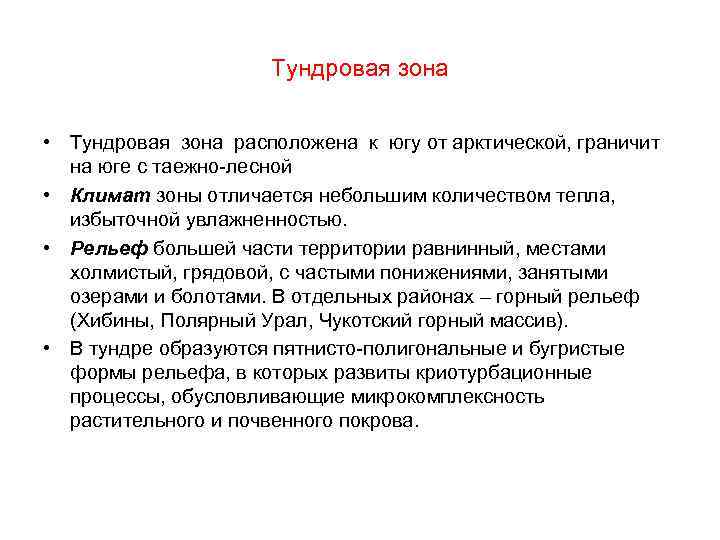 Тундровая зона • Тундровая зона расположена к югу от арктической, граничит на юге с