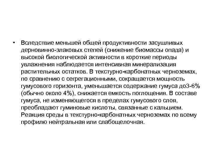  • Вследствие меньшей общей продуктивности засушливых дерновинно-злаковых степей (снижение биомассы опада) и высокой