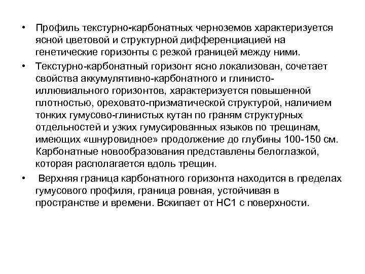  • Профиль текстурно-карбонатных черноземов характеризуется ясной цветовой и структурной дифференциацией на генетические горизонты