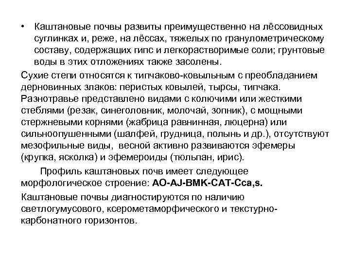  • Каштановые почвы развиты преимущественно на лёссовидных суглинках и, реже, на лёссах, тяжелых