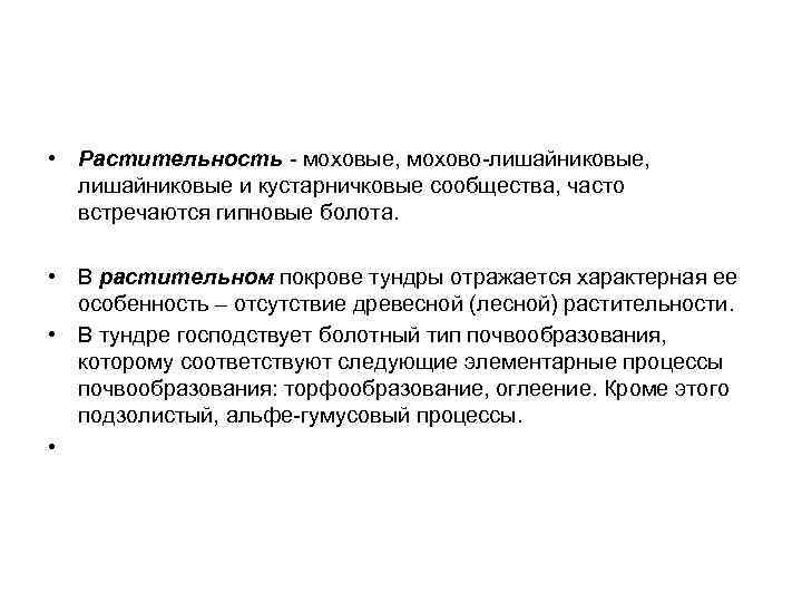  • Растительность - моховые, мохово-лишайниковые, лишайниковые и кустарничковые сообщества, часто встречаются гипновые болота.