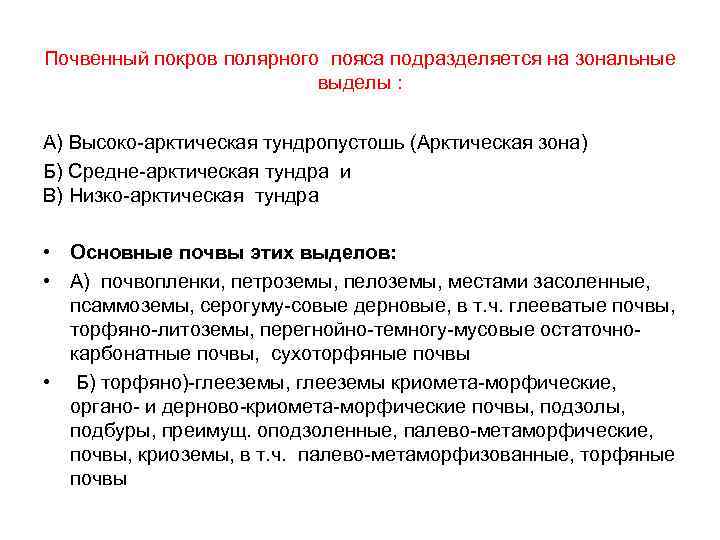 Почвенный покров полярного пояса подразделяется на зональные выделы : А) Высоко-арктическая тундропустошь (Арктическая зона)