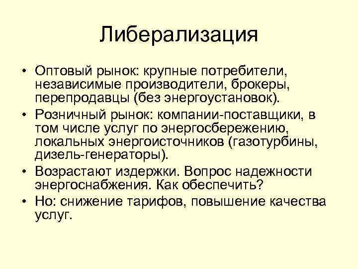 Либерализация • Оптовый рынок: крупные потребители, независимые производители, брокеры, перепродавцы (без энергоустановок). • Розничный