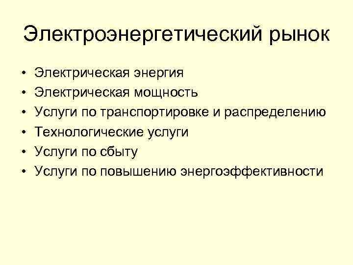 Электроэнергетический рынок • • • Электрическая энергия Электрическая мощность Услуги по транспортировке и распределению