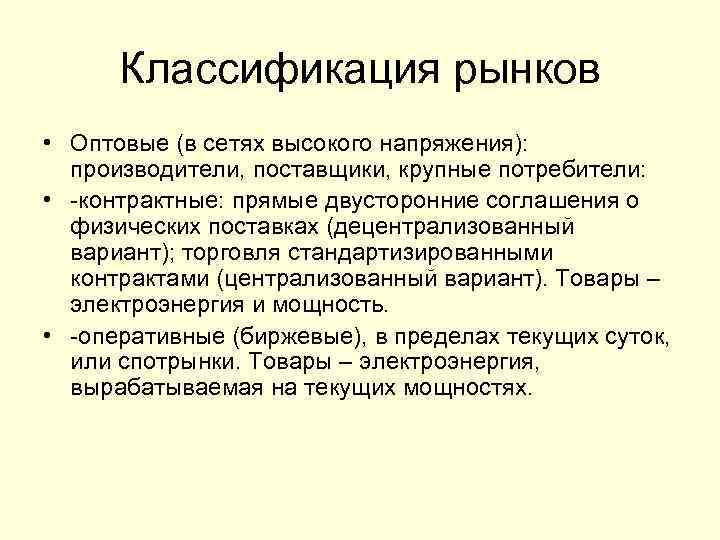 Классификация рынков • Оптовые (в сетях высокого напряжения): производители, поставщики, крупные потребители: • -контрактные: