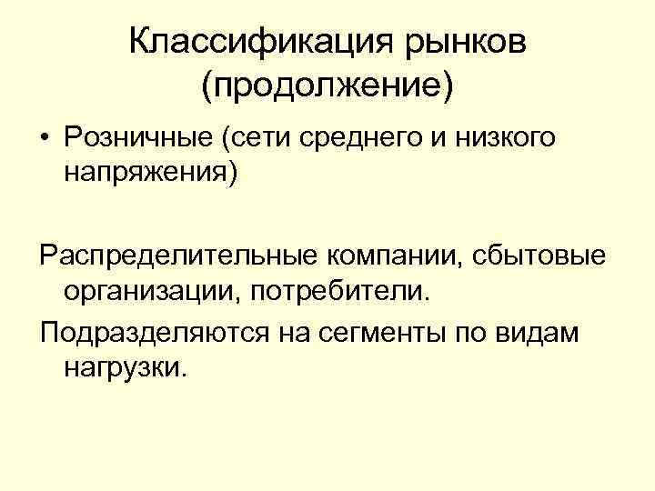 Классификация рынков (продолжение) • Розничные (сети среднего и низкого напряжения) Распределительные компании, сбытовые организации,