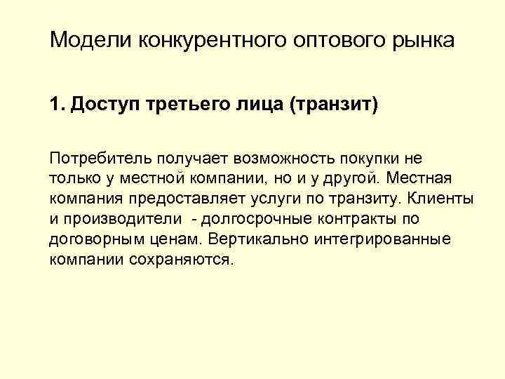 Модели конкурентного оптового рынка 1. Доступ третьего лица (транзит) Потребитель получает возможность покупки не