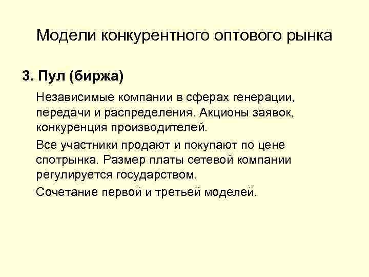 Модели конкурентного оптового рынка 3. Пул (биржа) Независимые компании в сферах генерации, передачи и