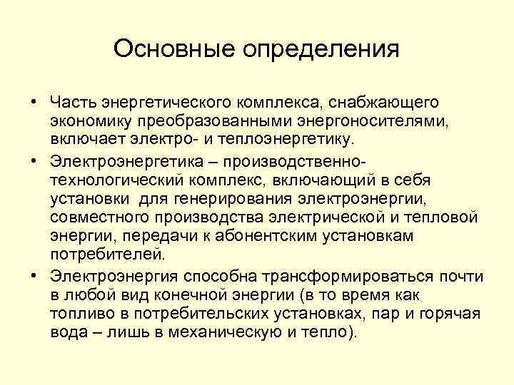 Основные определения • Часть энергетического комплекса, снабжающего экономику преобразованными энергоносителями, включает электро- и теплоэнергетику.